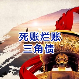 清溪镇要债公司
